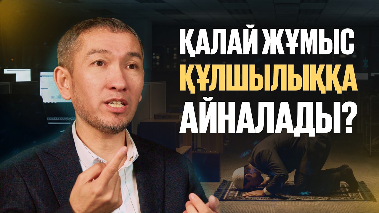 МҰСЫЛМАН ЖӘНЕ ЖҰМЫС: ТАБЫС ҚУАМ ДЕП РУХАНИЯТТЫ ЖОҒАЛТЫП АЛМАУ МҮМКІН БЕ? | Жомарт Кершеев |