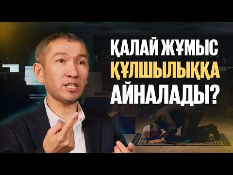 МҰСЫЛМАН ЖӘНЕ ЖҰМЫС: ТАБЫС ҚУАМ ДЕП РУХАНИЯТТЫ ЖОҒАЛТЫП АЛМАУ МҮМКІН БЕ? | Жомарт Кершеев |
