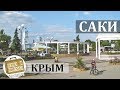 Саки, Крым. Коротко о курорте. Пляж, Аквапарк, Музей
