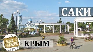 видео Отдых в Саки