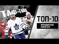 ТОП-10 самых интересных переходов в НХЛ в июле 2019 | ТАФ-ГАЙД