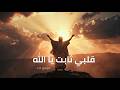 مزمور ١٠٨ قلبي ثابت يا الله تسبيحة ثقة وانتصار