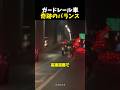 ガードレール車奇跡のバランス