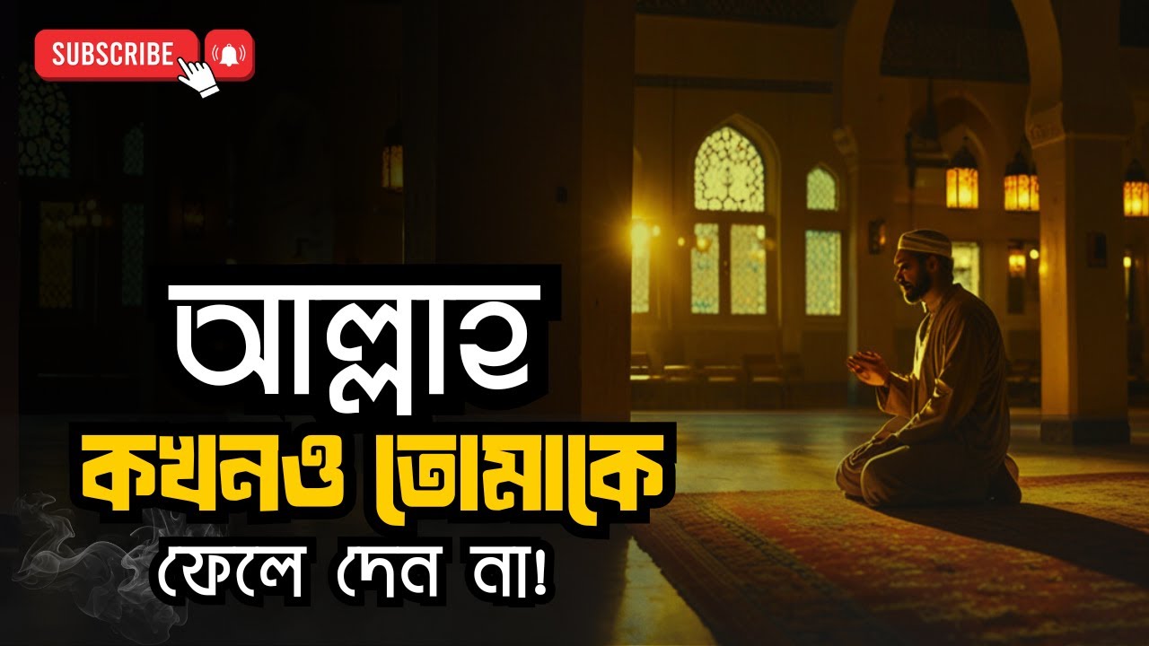 “আল্লাহর রহমত অসীম — প্রতিটি হতাশার পরেই আছে খোলা দরজা”