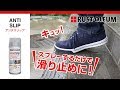 【スプレー】滑り止めスプレー！事故防止、階段や廊下などに【アンチスリップ】