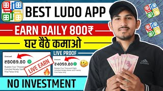 Free Ludo Earning App | Best Ludo Earning App Today | New Ludo Earning App Today | New Ludo Game screenshot 3