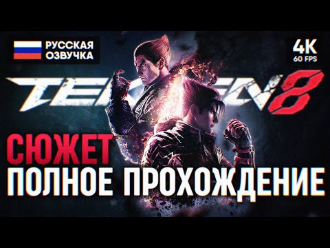 TEKKEN 8 ПОЛНОЕ ПРОХОЖДЕНИЕ НА РУССКОМ 4K 🅥 ТЕККЕН 8 СЮЖЕТ ОБЗОР И ГЕЙМПЛЕЙ