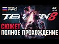 TEKKEN 8 ПОЛНОЕ ПРОХОЖДЕНИЕ НА РУССКОМ 4K 🅥 ТЕККЕН 8 СЮЖЕТ ОБЗОР И ГЕЙМПЛЕЙ