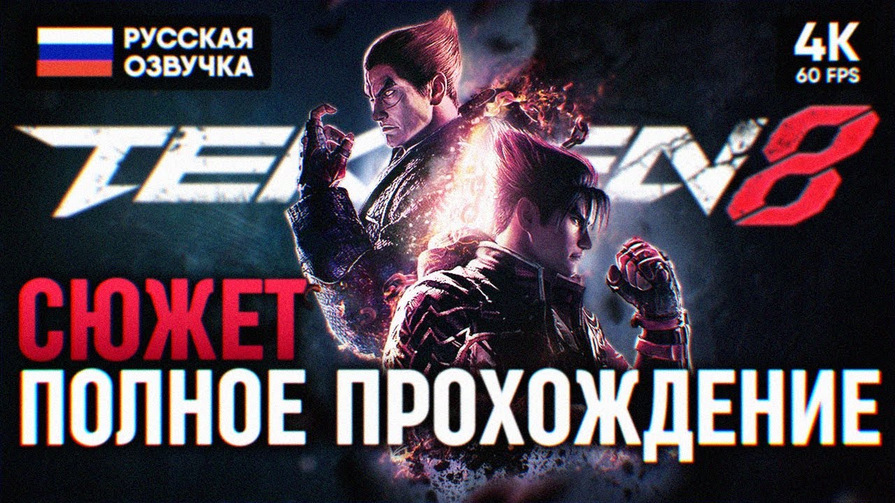 TEKKEN 8 ПОЛНОЕ ПРОХОЖДЕНИЕ НА РУССКОМ 4K 🅥 ТЕККЕН 8 ОБЗОР И ГЕЙМПЛЕЙ ...