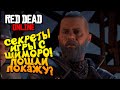 СЕКРЕТЫ ДИКОГО ЗАПАДА С ШИМОРО В Red Dead Online (RDR 2) #5