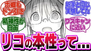 「リコってボンドルドに近い狂気のメンタルしてない？」←に対するみんなの反応【メイドインアビス　反応集　リコ　ボンドルド　ワズキャン】