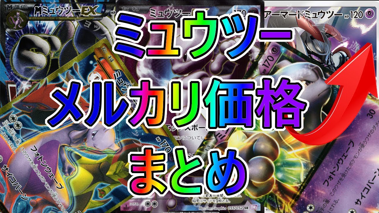 ポケカ ポケモンカード高額ミュウツーの取引価格まとめ ポケモンカード Pokemon Card ポケカ値段 ポケカ相場 ポケカ高騰 Youtube