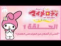 BM Girls Onegai My Melody Ep 1 ماي ميلودي الحلقة الاولى 