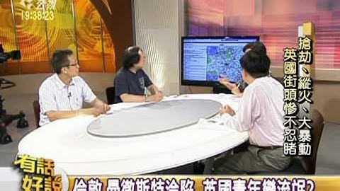 110811有話好說：搶劫.縱火.大暴動 英國青年為何變流氓?