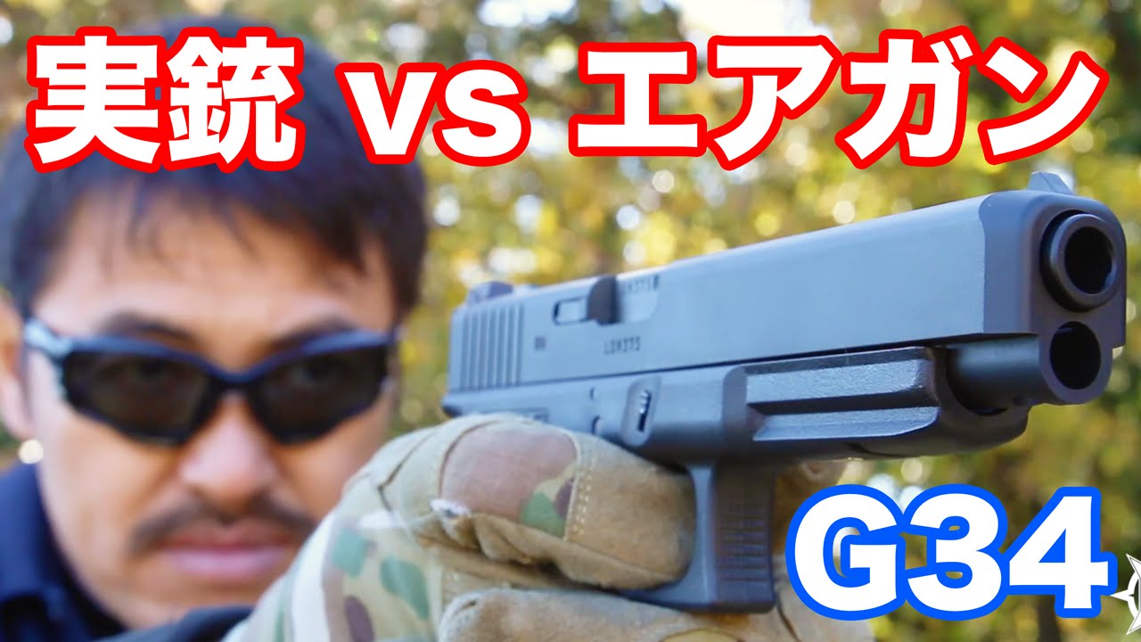 実銃 vs エアガン 東京マルイ グロック34を実銃のGLOCK 34と比較 