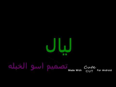 اغنيه عن اسم ليال 2022 من تصميمي
