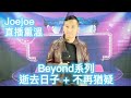 Joejoe直播重溫 Beyond系列2 逝去日子 不再猶疑 小紅小紅歌坊直播10 11