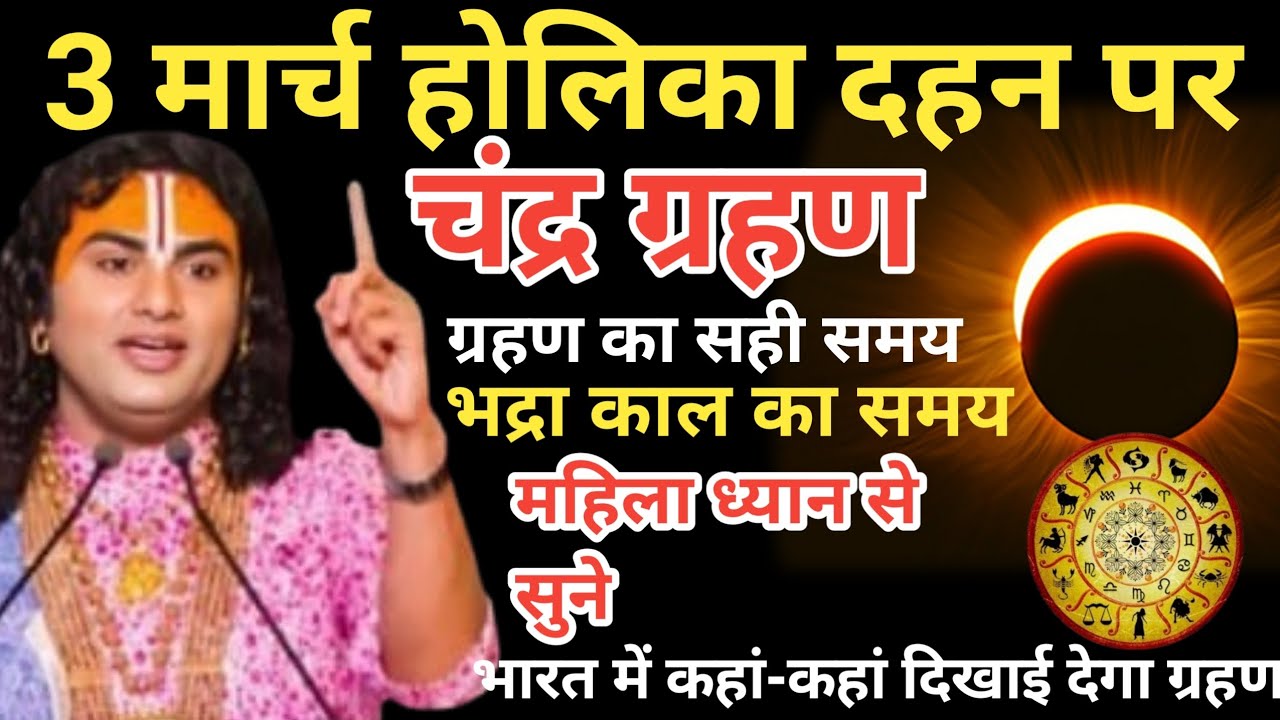 3 मार्च 2026 भयंकर चंद्र ग्रहण साल का पहला ग्रहण भारत में लगेगा,सूतक काल का समय Aniruddh aacharya ji