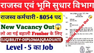 राजस्व कर्मचारी के 8054 पदों पर New बहाली आ गया||Bihar LRC New Vacancy 2026|Level-05 Job 