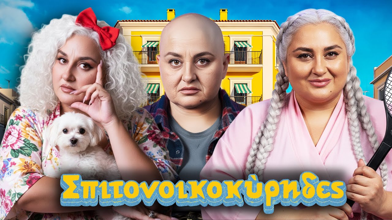 ΟΙ ΧΕΙΡΟΤΕΡΟΙ ΣΠΙΤΟΝΟΙΚΟΚΥΡΗΔΕΣ : Η ΣΠΑΣΜΕΝΗ ΜΕΣΗ Ο ΗΛΙΑΚΟΣ ΚΑΙ Η ΚΑΤΣΑΡΙΔΑ 🪳