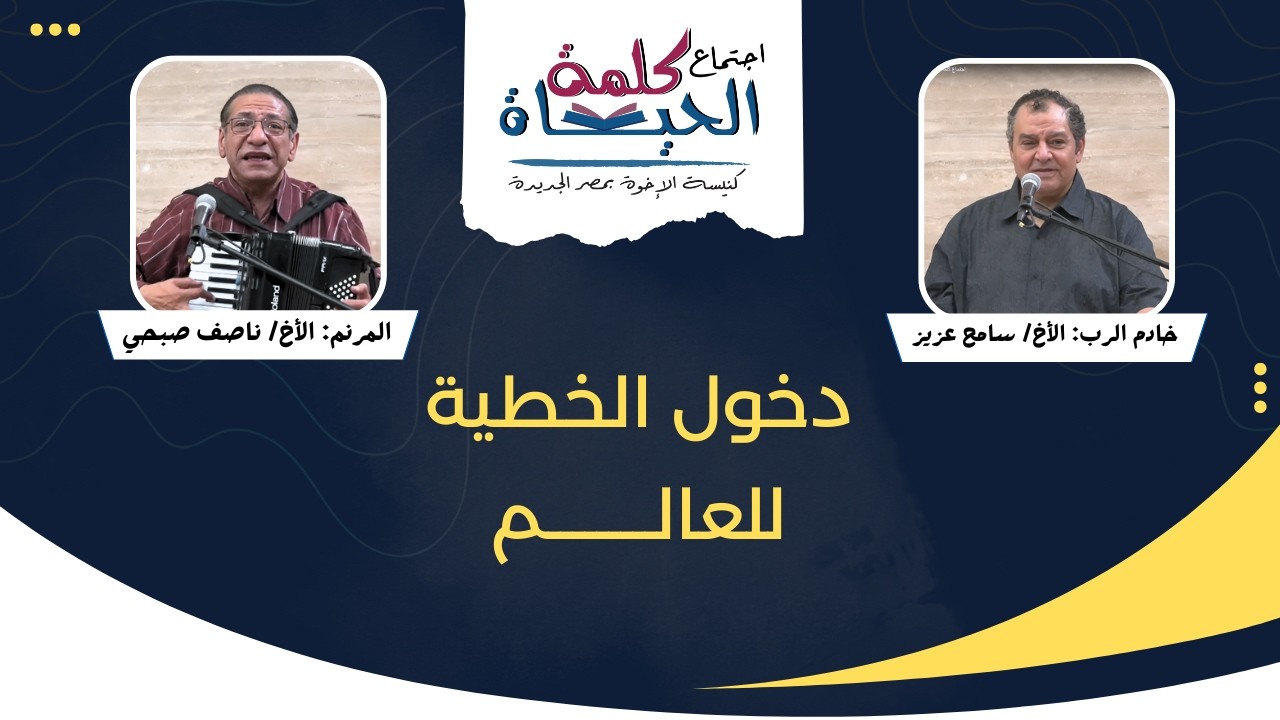 اجتماع كلمة الحياة - الجمعة 13 فبراير 2026   خادم الرب: الأخ/ سامح عزيز المرنم: الأخ/ ناصف صبحي