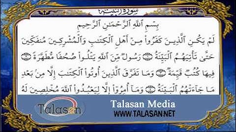 Surat Al-Bayyinah - Ahmed Mohamed Taher ^ الشيخ أحمد محمد طاهر- سورة البينة