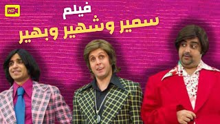 فيلم سمير وشهير وبهير | بطولة أحمد فهمي وهشام ماجد وشيكو