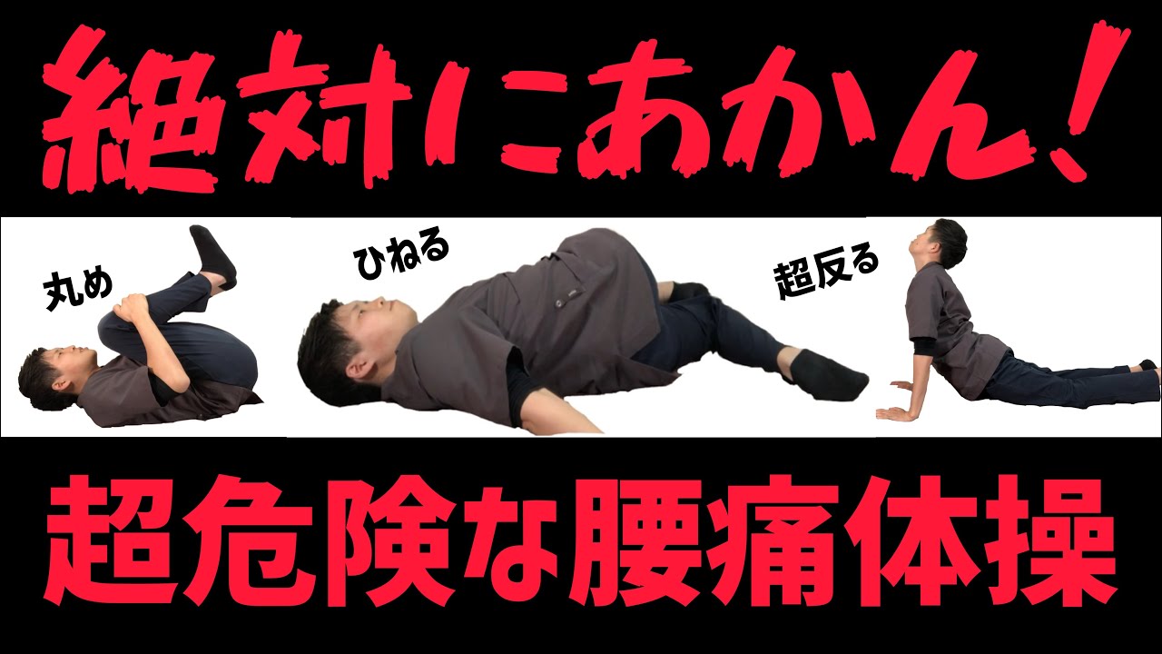 【絶対にあかん！】 超危険！腰痛の方が絶対にやってはいけないストレッチ(体操)３選！