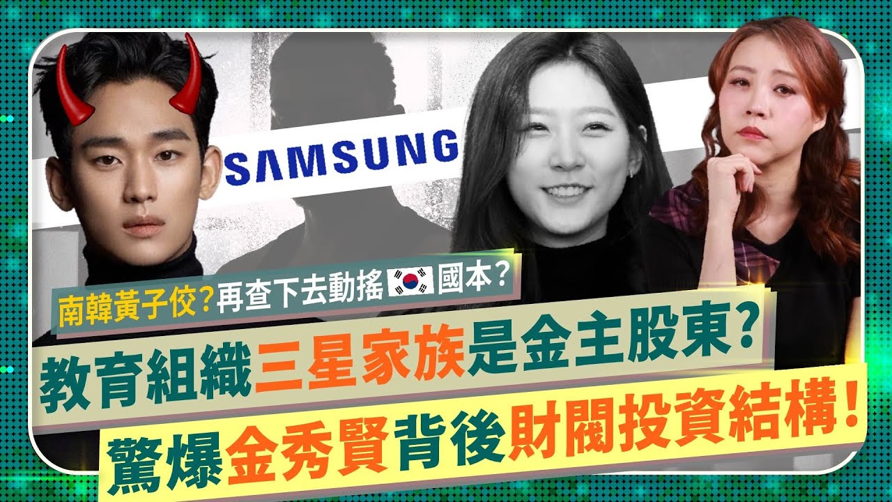 水超深😱！金秀賢背後竟有三星家族？【財經懶人包起底南韓黃子佼！】吸血欺壓金賽綸崔雪莉，擁有韓國教育機構！接班裴勇俊穿著Prada的惡魔，政治商業財閥性剝削再查動搖國本？優秀韓女生快來台灣國際政經191