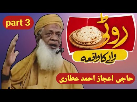 Ejaz Roti Roti wale Ka waqia || EJAZ ISLAMIC - YouTube