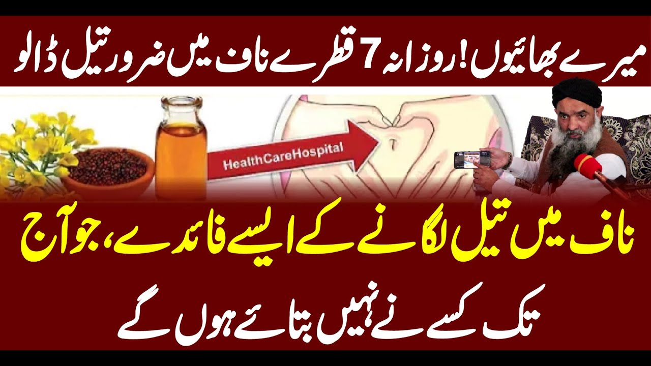 Naaf Mein Tail Lagane Ke Fayde Zarur Dekhein Dr Muhammad Sharafat