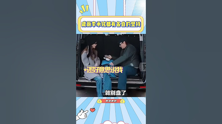戚薇李承铉要不你俩是两口子呢，黄金右脸和盘腿都不能少，各自都有必须坚持的东西#戚薇#李承铉#综艺#搞笑#娱乐