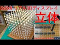 [電子工作]8x8x8 LED Cubeの作成