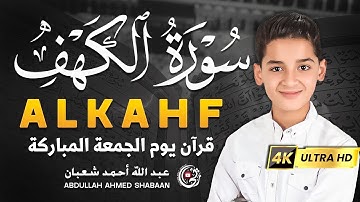 سورة الكهف كاملة 💚 تلاوة خاشعة تشرح الصدر ليوم الجمعة | Surah Al-Kahf