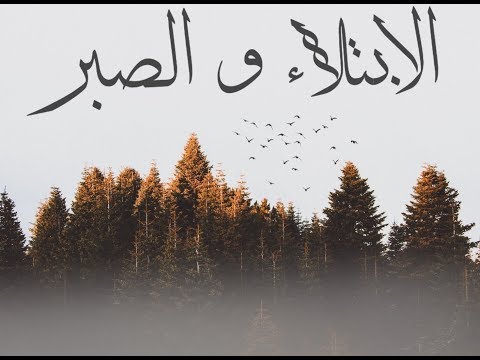 حالات واتس اب دينية الإبتلاء والصبر أروع كلام حالات واتس اب دينية الإبتلاء والصبر أروع كلام