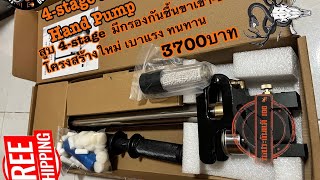 4-stage air dry latsHand Pumpสูบ 4-stage มีกรองกันขึ้นขาเข้า-ขาออกโครงสร้างใหม่ เบาแรง ทนทาน3700บาท