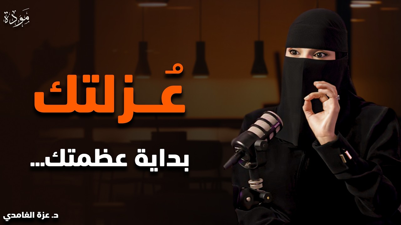 عندما تدفعك الحياة نحو العزلة: إشارة إلى أن الخالق يجهزك لهدف أعلى .. محاضرة مهمة - عزة الغامدي