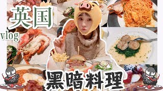 体验英国“黑暗料理”我都吃了些啥London Vlog #2 | 小豆蔻儿