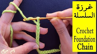 دروس تعليم الكروشيه للمبتدئين الدرس2: غرزة السلسلة  في الكروشيه مع ام مريم How to Crochet a Chain