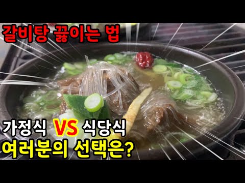 갈비탕 끓이는 법 식당식과 가정식 두가지 모두 만들기 입맛따라 선택하세요.
