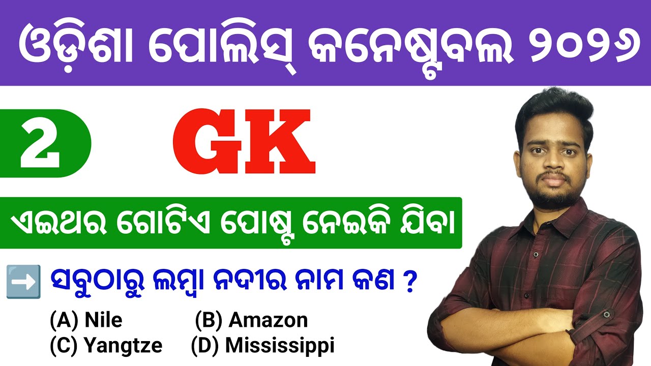 ଏବେଠୁ ଲାଗିପଡ଼ ନିହାତି ହବ | GK For Odisha Police Constable | By Tapan Sir