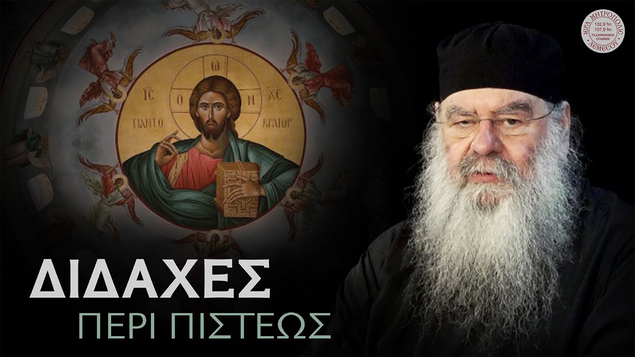 Διδαχές περί Πίστεως - Ομιλία Πέμπτης 28/09/2023