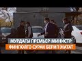 Абылгазиев Финполго сурак бергени кирип кетти