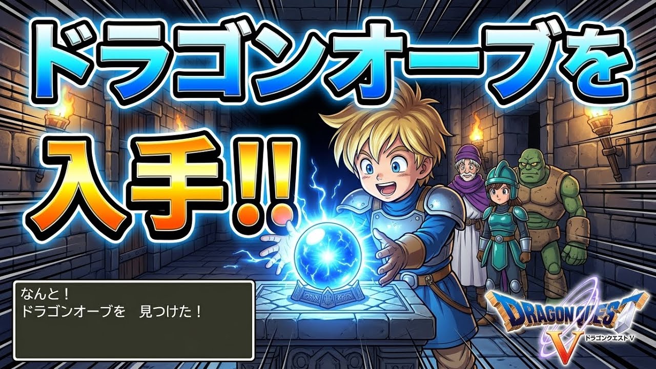 DQ5】ボブルの塔にて、ドラゴンの杖、そしてドラゴンオーブを入手