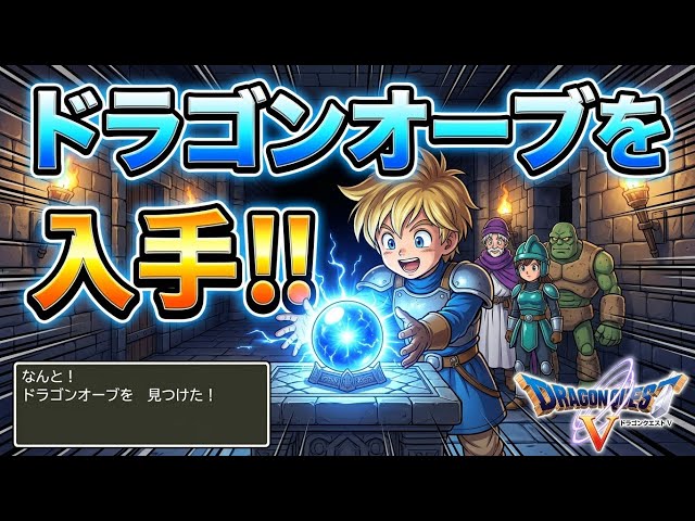DQ5】ボブルの塔にて、ドラゴンの杖、そしてドラゴンオーブを入手