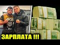 ЗАРПЛАТА ACA! ФАРИДУН И АНИС ЗАРАБОТАЛИ БОЛЬШИЕ ДЕНЬГИ СКОЛЬКО