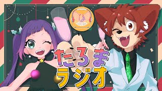 【ラジオ】第２２回 #たろまラジオ 🎄【Vtuber】