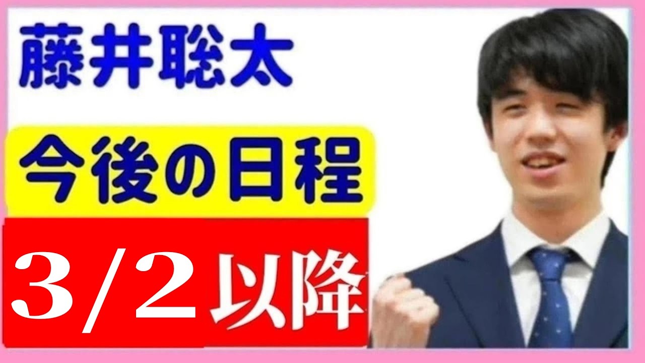 藤井聡太の今後のスケジュール！日程追加！2026年3月2日以降