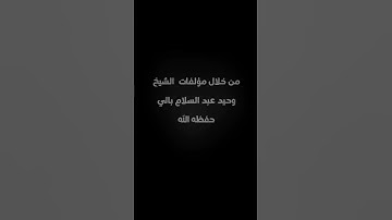 دورة في تعلم الرقية الشرعية من خلال مؤلفات الشيخ وحيد عبد السلام بالي حفظه الله #الرقية_الشرعية