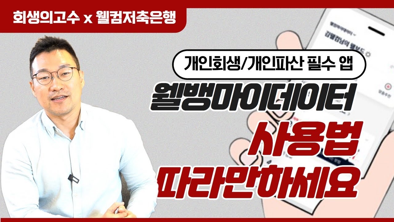 개인회생절차 안내, 변제금 납부 현황조회, 부채증명서 발급까지,,, 모두무료!? [웰컴저축은행 특집] #136 영상 미리보기